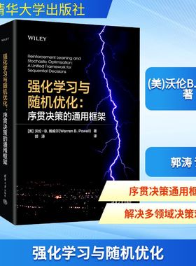 正版图书强化与随机优化：序贯决策的通用框架(美)沃伦B.鲍威尔(Warren B.Powell) 著 著 郭涛 译 译清华大学出版社