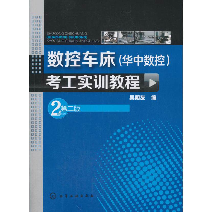 正版图书数控车床(华中数控)考工实训教程 第2版吴明友  编化学工业出版社书籍\/杂志\/报纸/工业/农业技术/机械工程纸质书籍