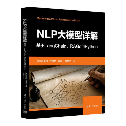 正版图书NLP大模型详解：基于LangChain、RAGs与Python[美]利奥尔·加齐特  等著 郝艳杰  译清华大学出版社
