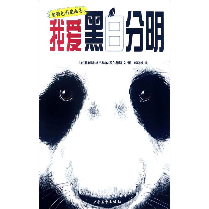 正版图书我爱黑白分明[美]菲利斯·林巴赫尔·蒂尔德斯 文/图 蒙祺祺 译少年儿童出版社绘本/图画书/少儿动漫书纸质书籍