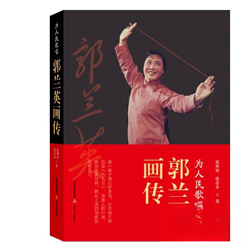 正版图书为人民歌唱：郭兰英画传张林雨 张志永北岳文艺出版社艺术理论（新）纸质书籍