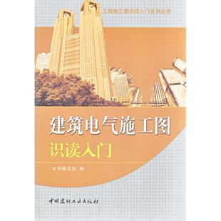 正版图书建筑电气施工图识读入门《建筑电气施工图识读入门》编写组 编中国建材工业出版社