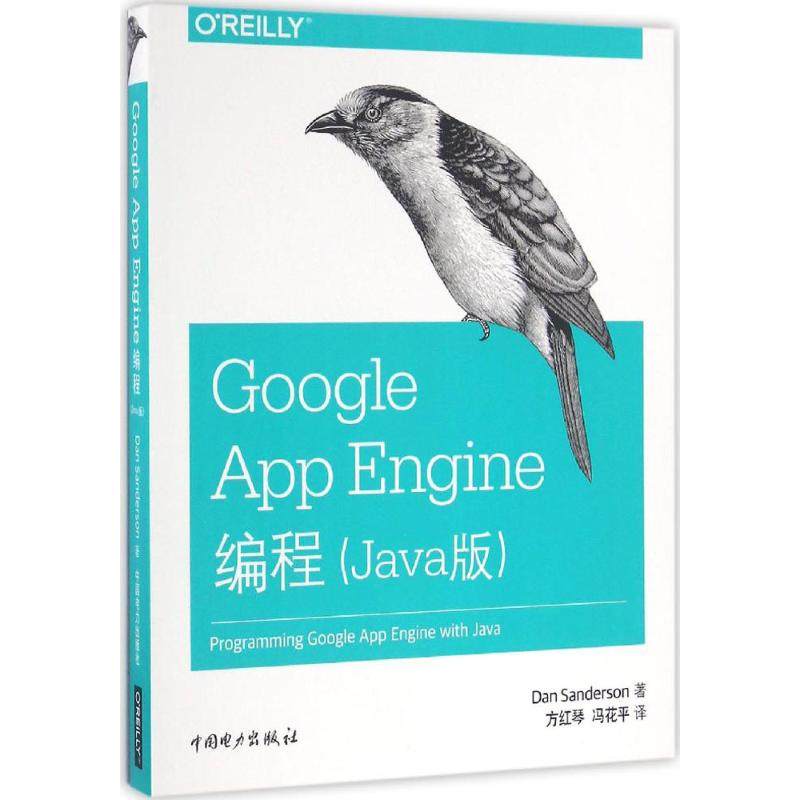 正版图书Google App Engine编程(美)丹&middot;桑德森(Dan Sanderson) 著；方红琴,冯花平 译中国电力出版社计算机/网络/程序设计（新）