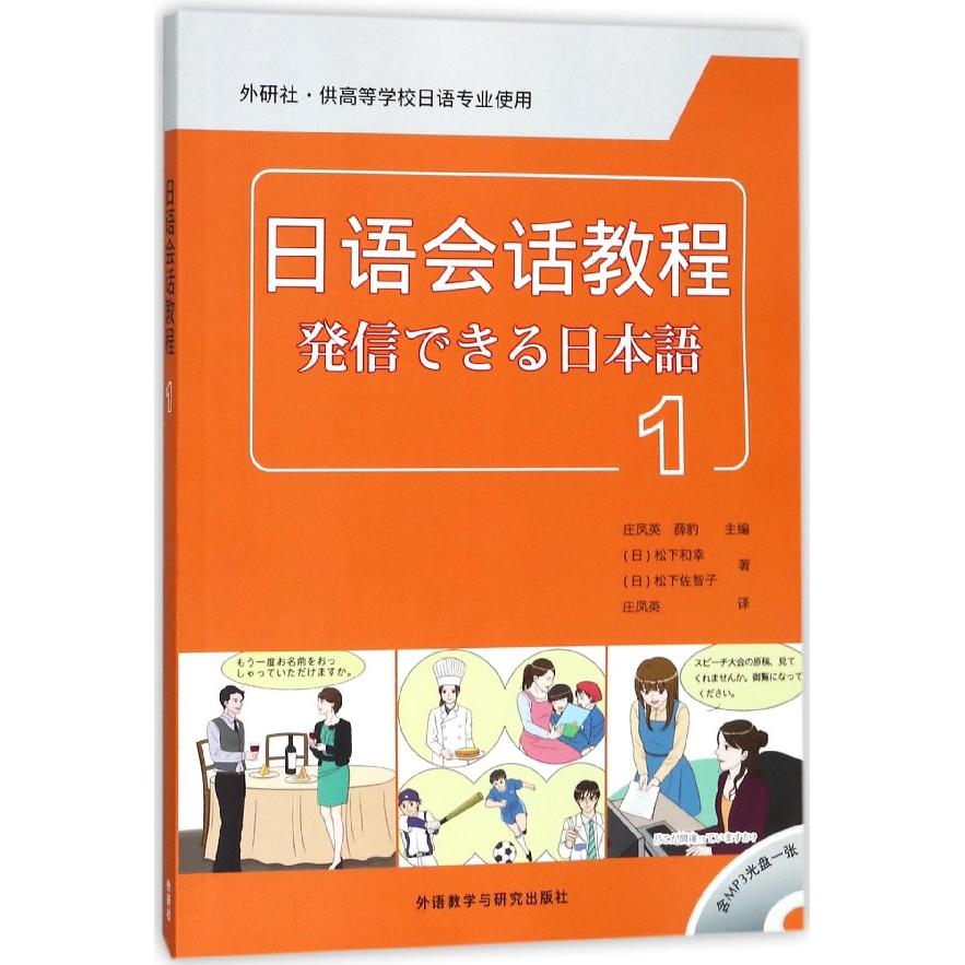 正版图书日语会话教程(附光盘1外研社供高等学校日语专业使用)(日)松下和幸,(日)松下佐智子外语教学与研究出版社