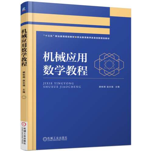 正版图书机械应用数学教程顾栋明机械工业出版社书籍\/杂志\/报纸//教材/教辅//教材/大学教材纸质书籍