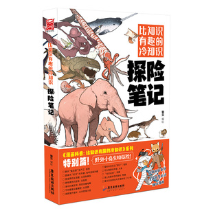 社 教材 自由组套 正版 书 冷知识：探险笔记锄见广东旅游出版 仅限弱关联套装 纸质书籍 图书比知识有趣