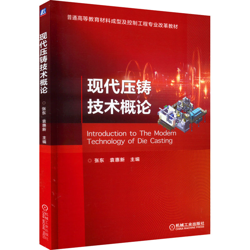正版图书现代压铸技术概论张东  袁惠新机械工业出版社书籍\/杂志\/报纸/工业/农业技术/机械工程纸质书籍图片