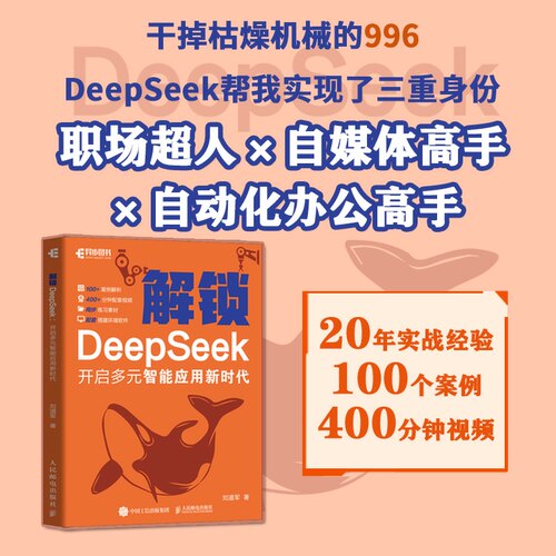 正版图书解锁 DeepSeek：开启多元智能应用刘道军人民邮电出版社书籍\/杂志\/报纸/计算机/网络/计算机控制与工智能纸质书籍