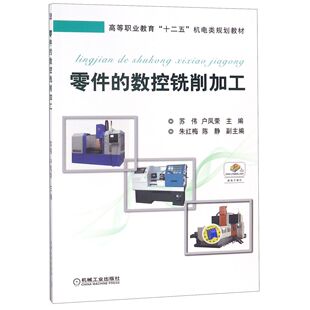 高等职业教育十二五机电类规划教材 编者 苏伟 正版 教材 数控铣削加工 户凤荣机械工业 大学教材纸质书籍 图书零件