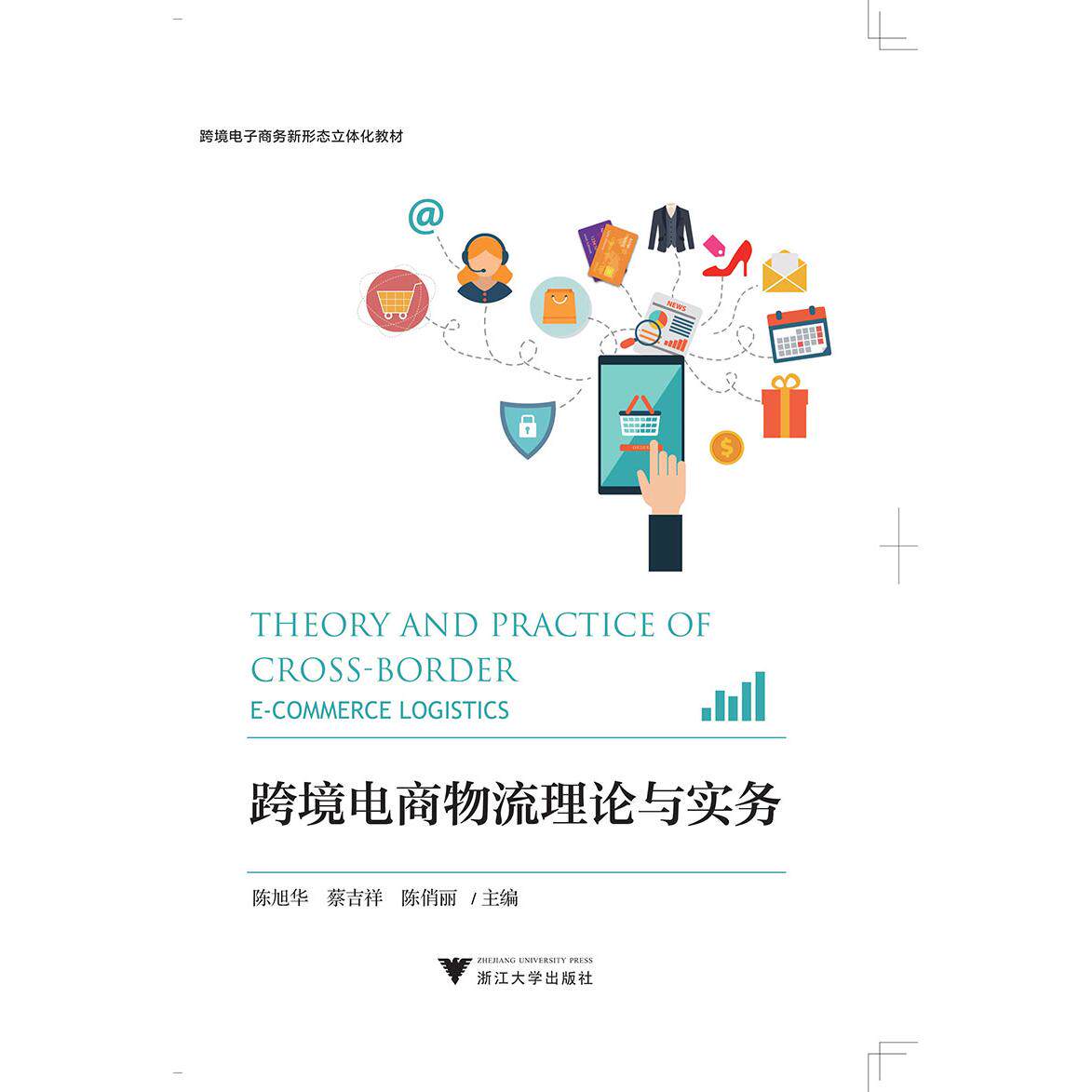 正版图书跨境电商物流理论与实务编者:陈旭华//蔡吉祥//陈俏丽浙江大学出版社书籍\/杂志\/报纸//教材/教辅//外语/管理类报考/GMAT