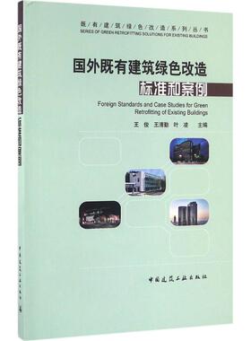 正版图书国外既有建筑绿色改造标准和案例王俊，王清勤，叶凌　主编中国建筑工业出版社建筑/水利（新）纸质书籍