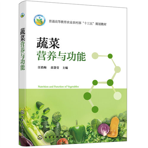 正版图书蔬菜营养与功能汪俏梅，苗慧莹  主编化学工业出版社书籍\/杂志\/报纸/工业/农业技术/农业/农业基础科学纸质书籍