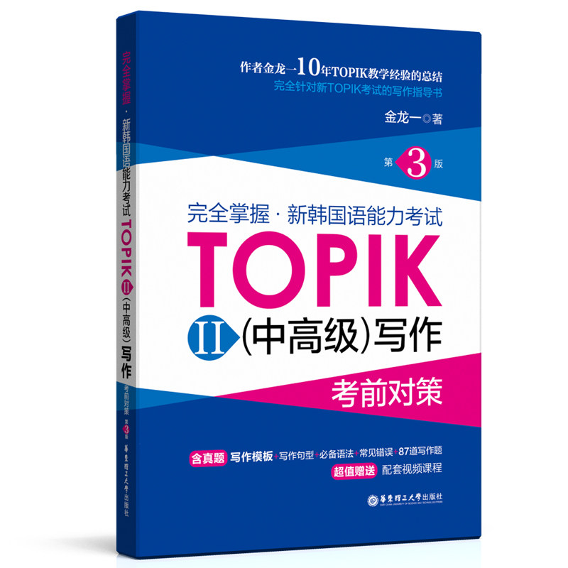 正版图书掌握.新韩国语能力TOPIKII(中)写作对策(第3版)金龙一华东理工大学出版社外语纸质书籍