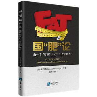 正版图书国“肥”论：由一场“肥胖歼灭战”引发的思考Susan Greenhalgh（葛苏珊）知识产权出版社临床医学纸质书籍