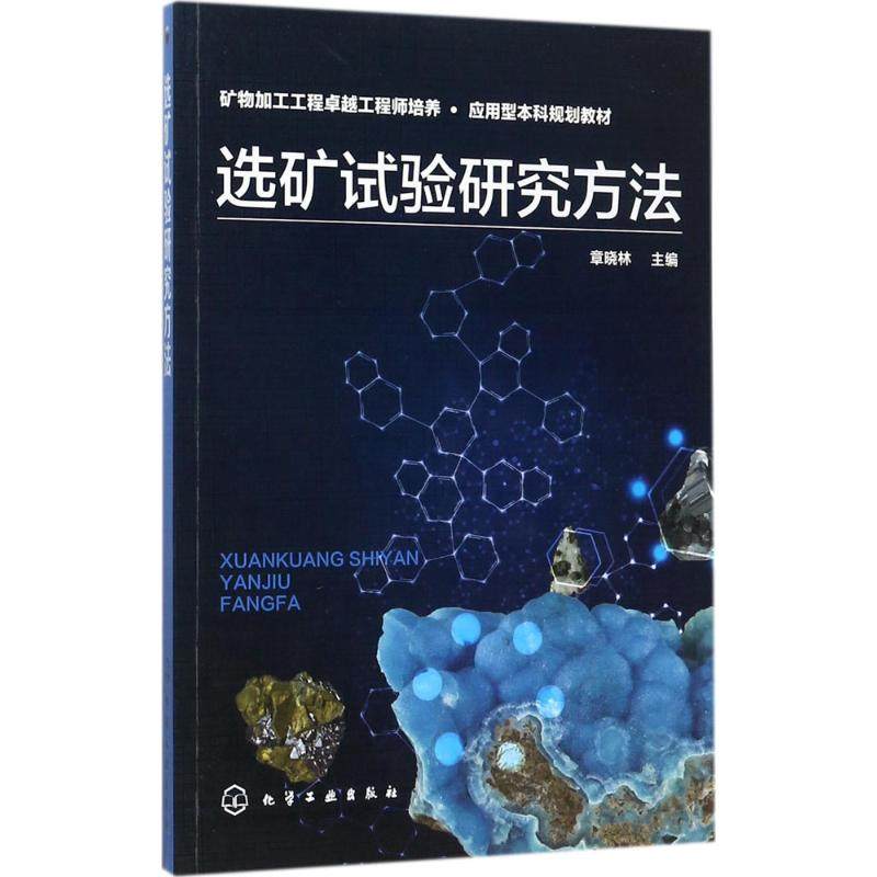 正版图书选矿试验研究方法章晓林 主编化学工业出版社工业/农业技术/矿业技术纸质书籍,书籍/杂志/报纸,自由组合套装,淘宝优惠券,粉丝福利购,淘宝优惠卷