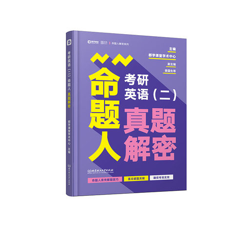 正版图书2021 考研英语（二）命题人真题解密都学课堂学术中心北京理工大学出版社书籍\/杂志\/报纸//教材/教辅//考研（新）