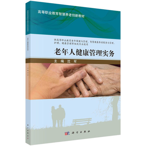 正版图书老年人健康管理实务沈军科学出版社书籍\/杂志\/报纸//教材/教辅//教材/大学教材纸质书籍