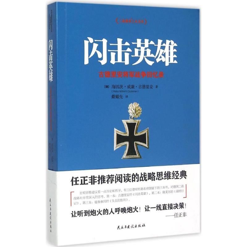 正版图书闪击英雄 古德里安将军战争回忆录(德)古德里安 著 戴耀先 译民主与建设出版社历史/中国史/近现代史（1840-1919)纸质书籍