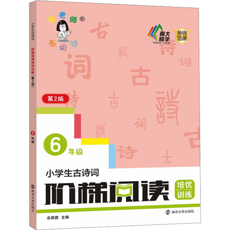 正版图书小学生古诗词阶梯阅读培优训练 6年级 第2版俞翠霞 编南京大学出版社/教材/教辅//小学教辅纸质书籍