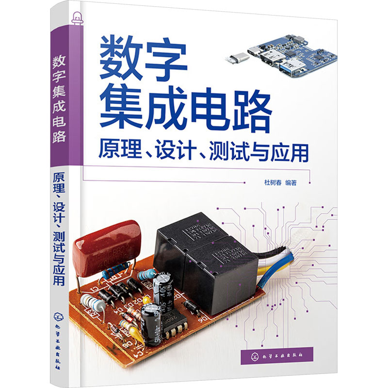 正版图书数字集成电路：原理、设计、测试与应用杜树春  编著化学工业出版社书籍\/杂志\/报纸/工业/农业技术/电工技术/家电维修图片