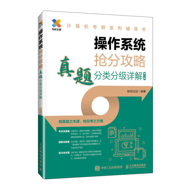 正版图书操作系统抢分攻略  真题分类分级详解船说出品人民邮电出版社书籍\/杂志\/报纸/计算机/网络/操作系统（新）纸质书籍图片