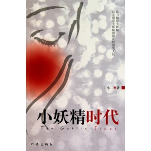 言情 正版 都市 青春 轻小说纸质书籍 图书小妖精时代丁小二作家小说