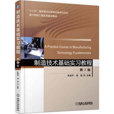 正版图书制造技术基础实习教程(第2版现代机械工程系列精品教材)编者:朱建军//唐佳机械工业/教材/教辅//考研（新）纸质书籍