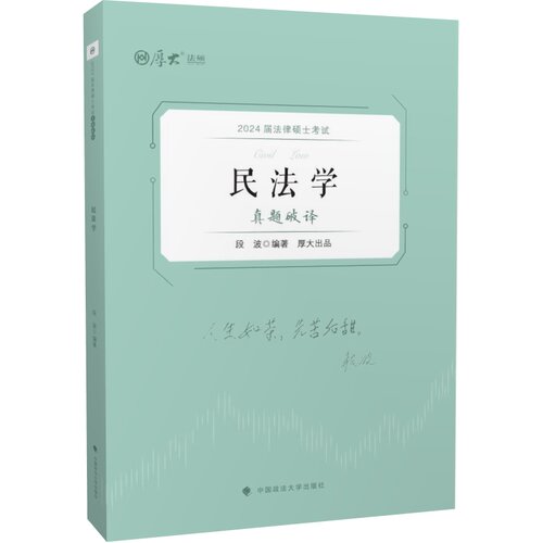正版图书法律硕士真题破译·民法学段波中国政法大学出版社书籍\/杂志\/报纸//教材/教辅//法律职业资格纸质书籍