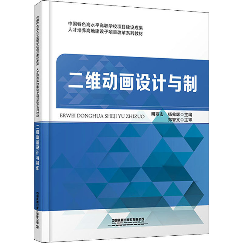 正版图书二维动画设计与制作明丽宏；杨兆辉中国铁道出版社有限公司/教材/教辅//社会实用教材纸质书籍