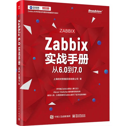 正版图书Zabbix实战手册 从6.0到7.0上海宏时数据系统有限公司电子工业出版社书籍\/杂志\/报纸/计算机/网络/网络通信（新）