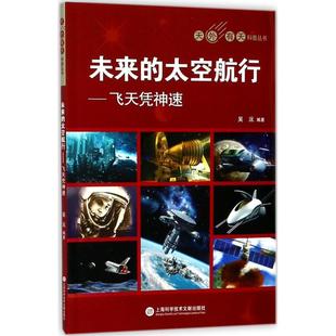 正版图书未来的太空航行：飞天凭神速吴沅上海科学技术文献出版社社会科学/社会科学纸质书籍