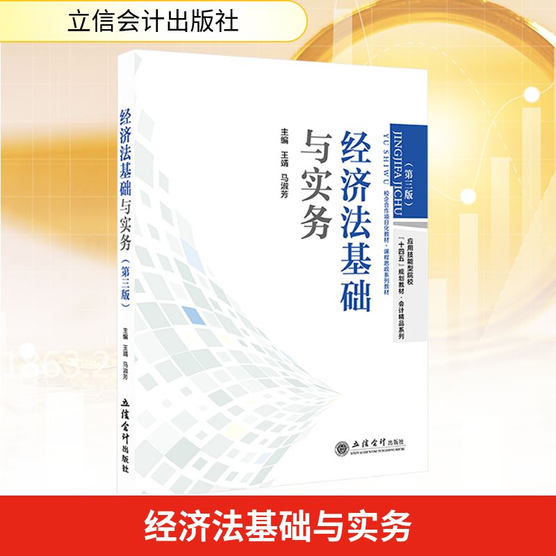 正版图书经济法基础与实务(第三版)王靖,马淑芳 编立信会计出版社经济/经济理论纸质书籍