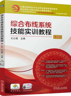 正版图书综合布线系统技能实训教程 第2版    王公儒王公儒机械工业出版社书籍\/杂志\/报纸//教材/教辅//教材/中学教材纸质书籍