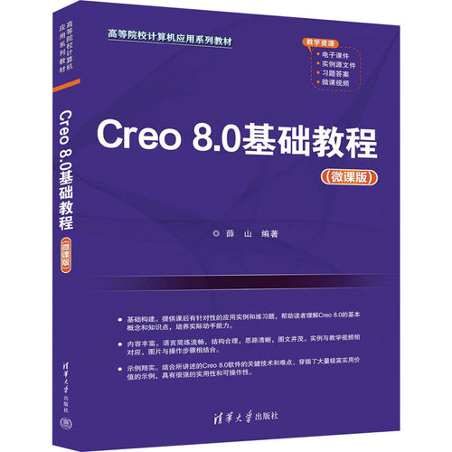 正版图书Creo8.0基础教程(微课版)薛山清华大学出版社书籍\/杂志\/报纸//教材/教辅//教材/大学教材纸质书籍