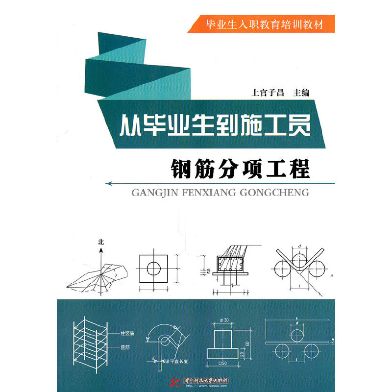 正版图书钢筋分项工程上官子昌 主编华中科技大学出版社工业/农业技术/建筑/水利（新）纸质书籍