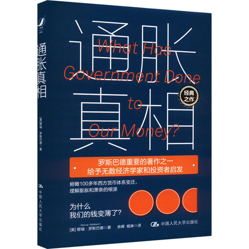 正版图书通胀[美]穆瑞·罗斯巴德（Murray N. Rothbard）中国人民大学出版社书籍\/杂志\/报纸/经济/财政/货币/税收纸质书籍