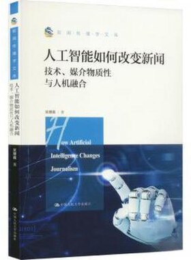 正版图书人工智能如何改变新闻：技术、媒介物质与人机融合（新闻传播学文库）吴璟薇中国人民大学出版社