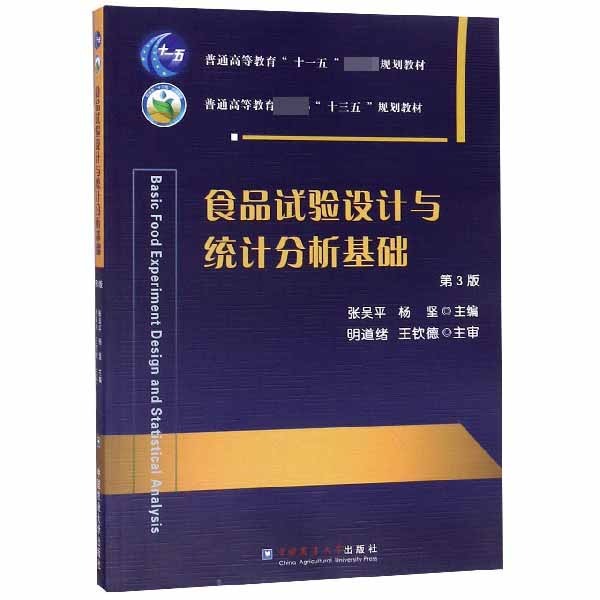 正版图书食品试验设计与统计分析基础(第3版普通高等农业十三五规划教材)编者:张吴平//杨坚中国农业大学