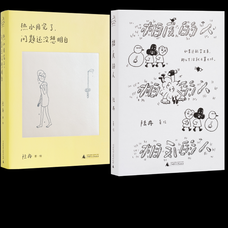 正版图书相反的人+热水用完了问题还没想明白2册陆冉|绘画:陆冉广西师大漫画书籍纸质书籍 - 实物图