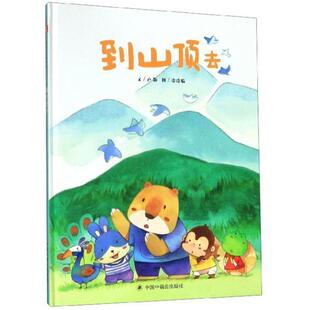 正版图书中国原创图画书:到山顶去(精装绘本)卢 颖/ 文 涂涂猫/ 图中国中福会出版社绘本/图画书/少儿动漫书纸质书籍