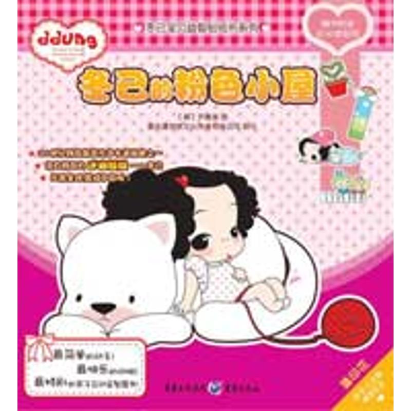 正版图书冬己的粉色小屋——冬己宝贝益智贴纸书系列（韩）尹善美　绘 著作重庆出版社儿童读物/童书/益智游戏/立体翻翻书/玩具书