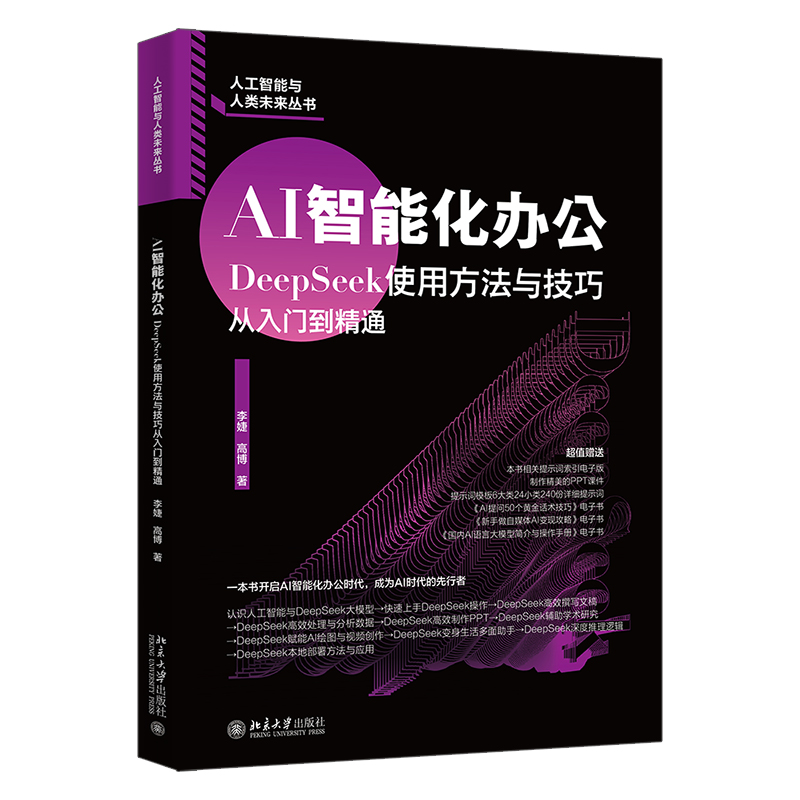 正版图书AI智能化办公：DEEPSEEK使用方法与技巧从入门到精通李婕,高博 著 著北京大学出版社计算机/网络/计算机控制与工智能
