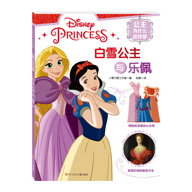 正版图书公主为什么这样穿：白雪公主与乐佩八零九零工作室四川少年儿童出版社儿童读物/童书/益智游戏/立体翻翻书/玩具书纸质书籍