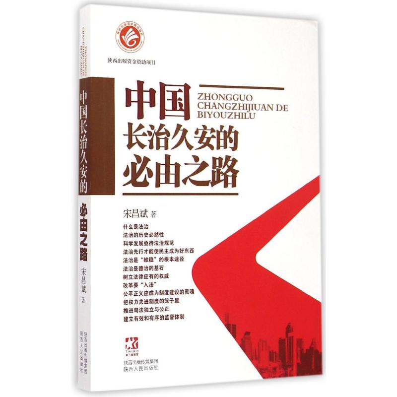 正版图书中国长治久安的必由之路宋昌斌 著作陕西人民出版社法律/学理纸质书籍