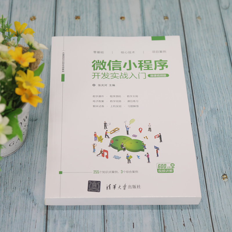 正版图书小程序开发实战入门 微课视频版张光河 编清华大学出版社计算机/网络/程序设计（新）纸质书籍