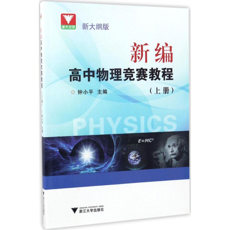 正版图书新编高中物理竞赛教程(新大纲版)(上册)钟小平浙江大学出版社书籍/杂志/报纸//教材/教辅//中学教辅纸质书籍