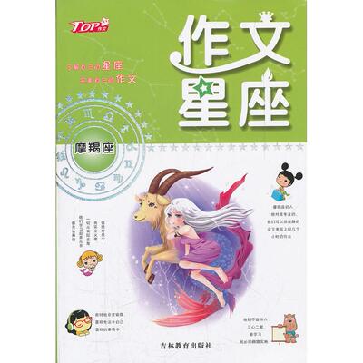 正版图书作文星座摩羯座蔡德权　主编吉林教育出版社书籍\/杂志\/报纸//教材/教辅//中学教辅纸质书籍