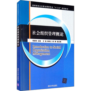 正版图书社会组织管理概论陈德权，王猛，秦伟江，梁勇 编清华大学出版社/教材/教辅//教材/大学教材纸质书籍