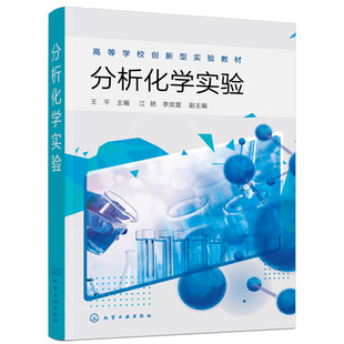 正版图书分析化学实验王平  主编  江艳，李奕萱  副主编化学工业出版社教材纸质书籍
