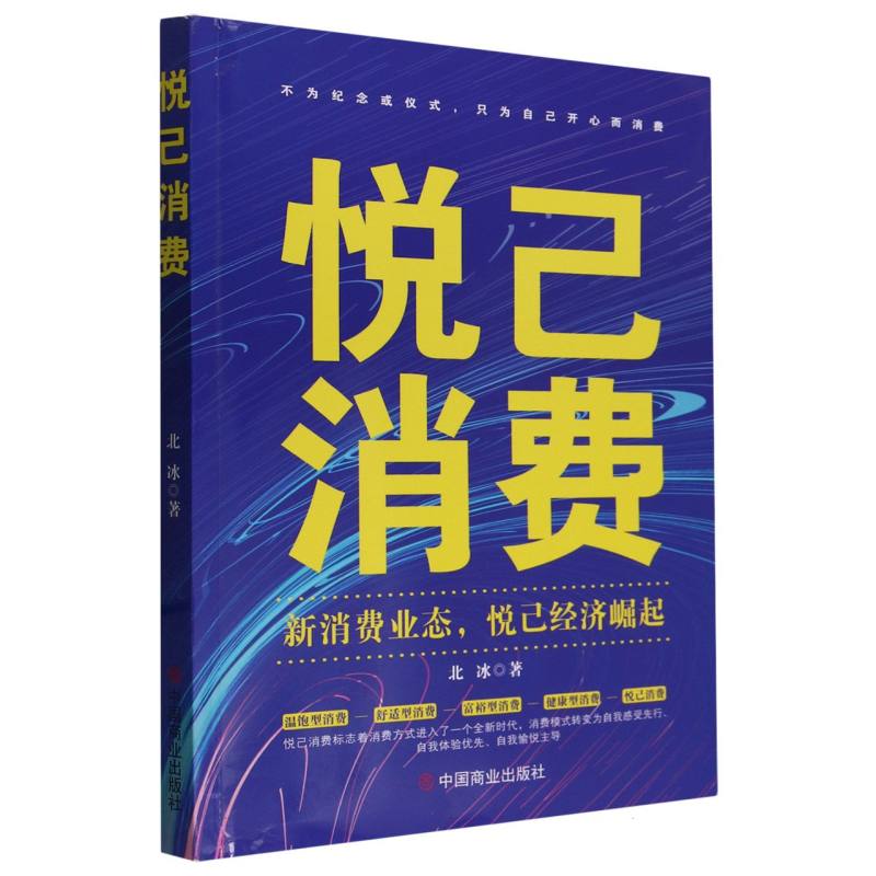 正版图书悦己消费(新消费业态悦己经济崛起)北冰|责编:杜辉中国商业9787520827393